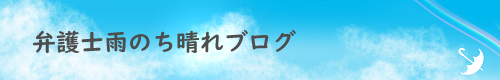 弁護士雨のち晴れブログ